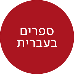 ספרים בעברית