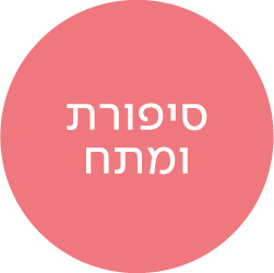 סיפורת ומתח