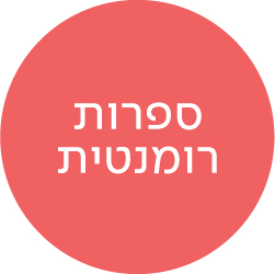 ספרות רומנטית