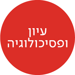 עיון ופסיכולוגיה