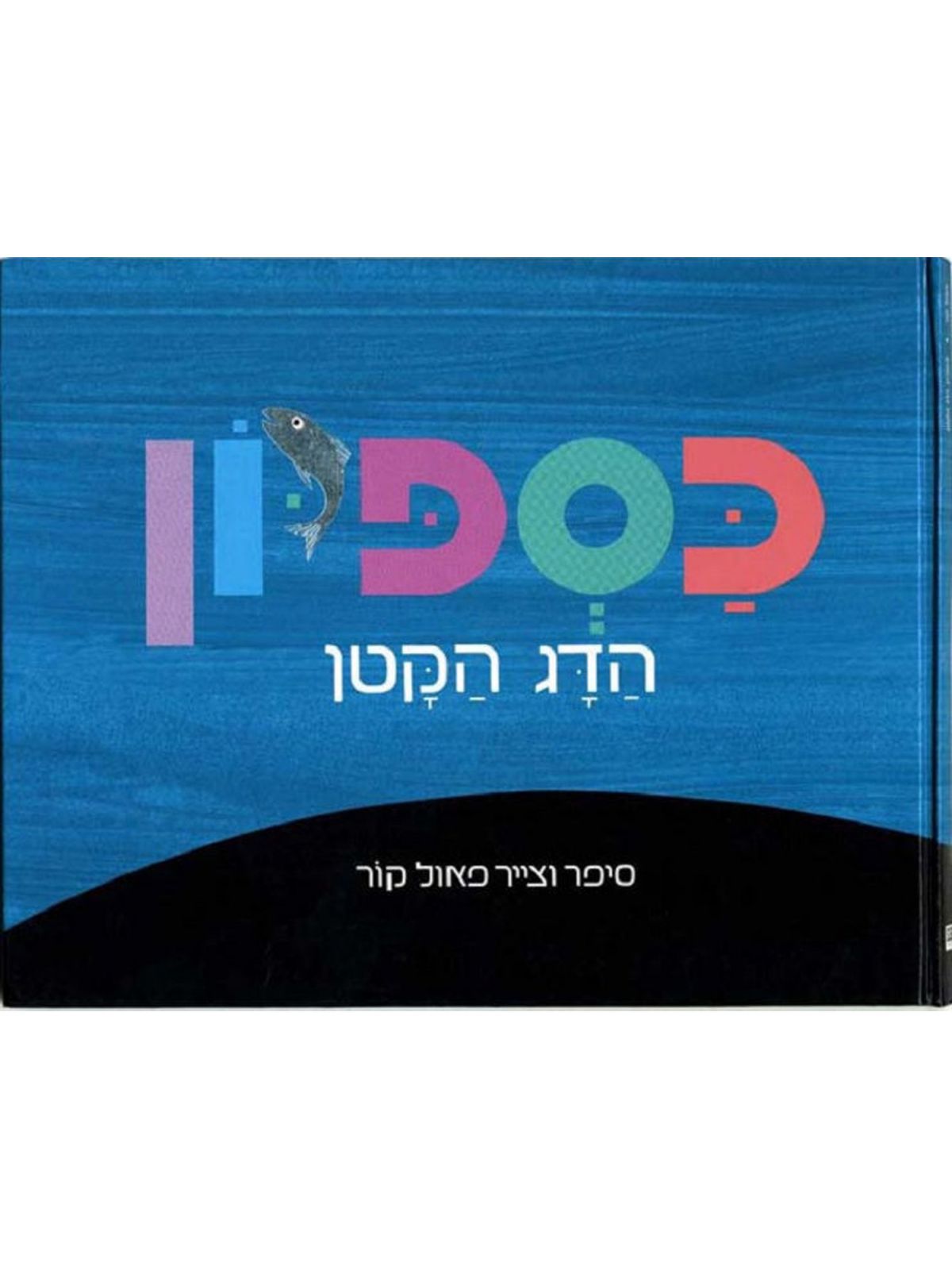 כספיון הדג הקטן