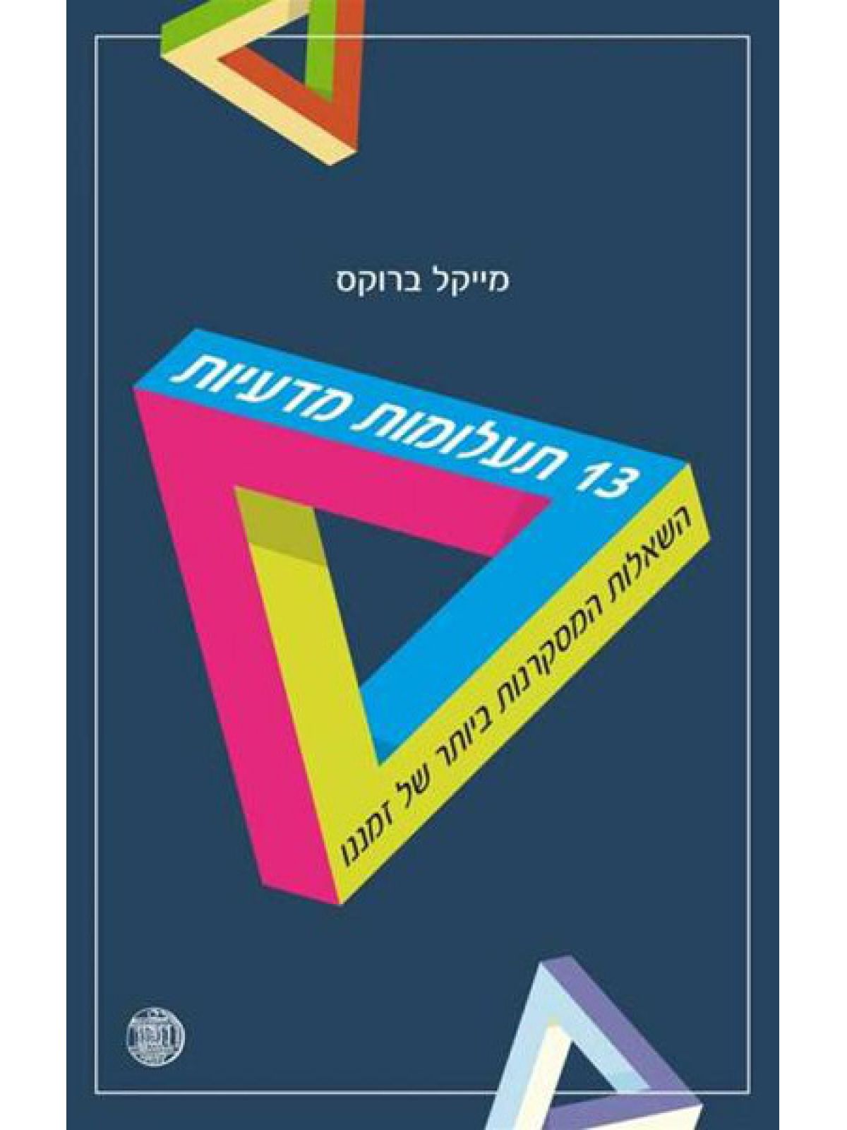 שלוש עשרה תעלומות מדעיות