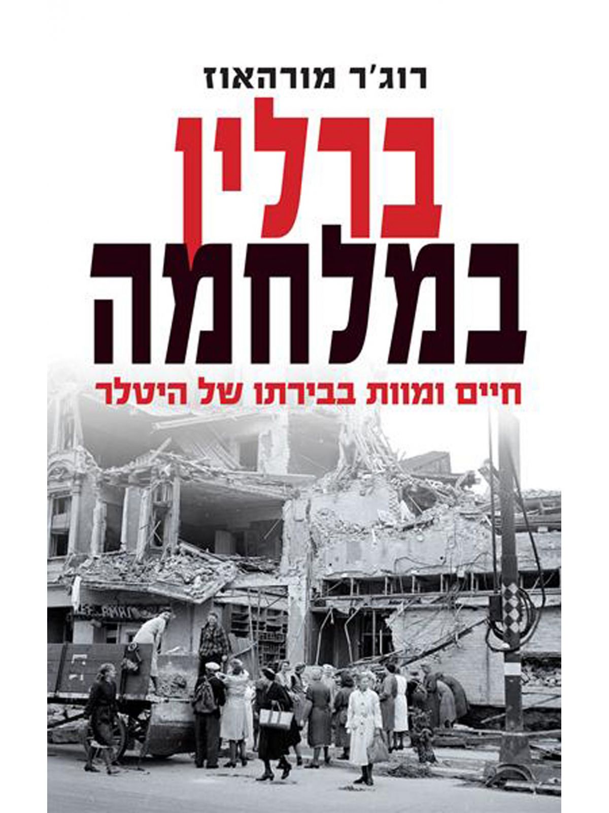 ברלין במלחמה