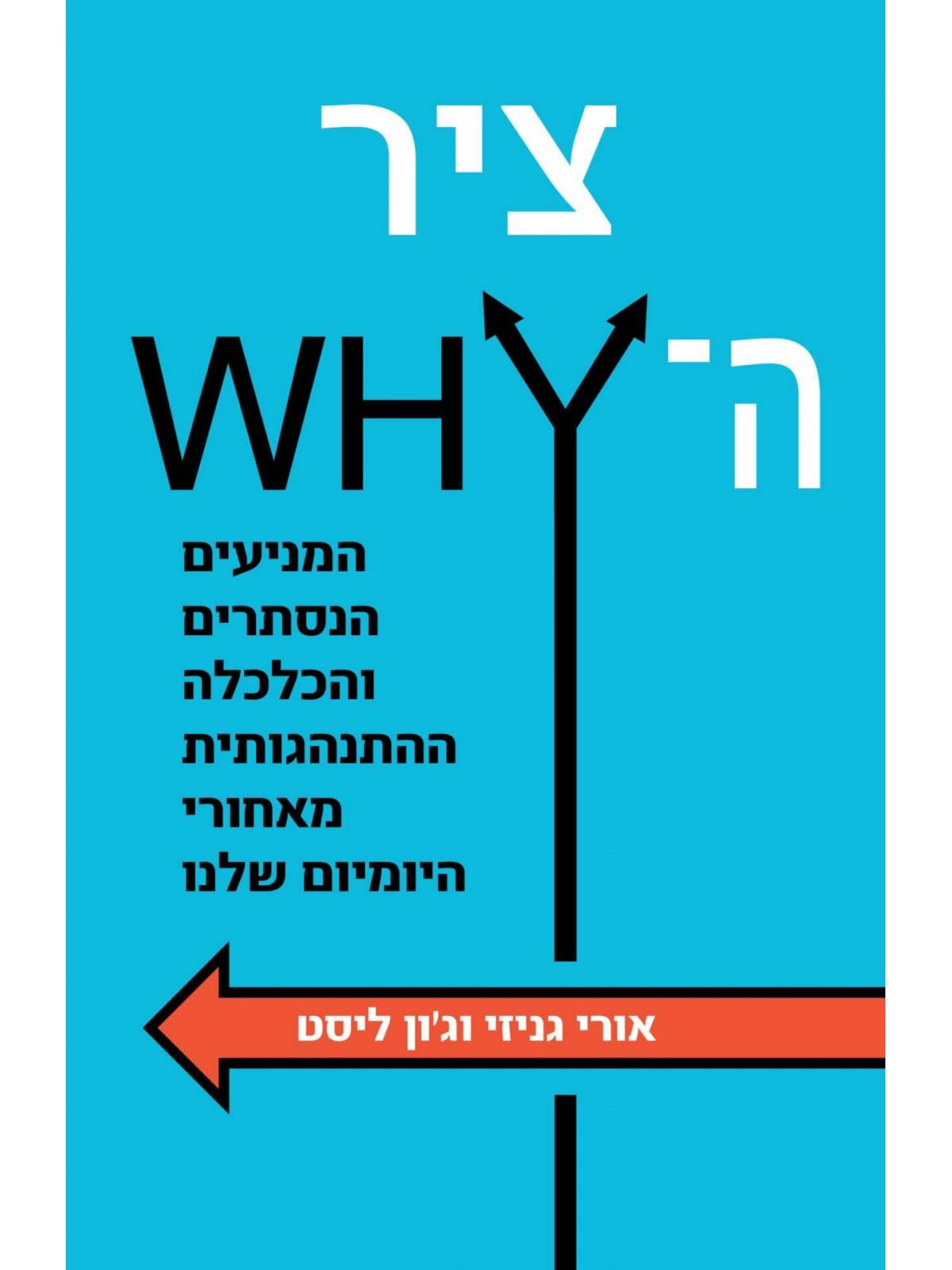 ציר ה - WHY