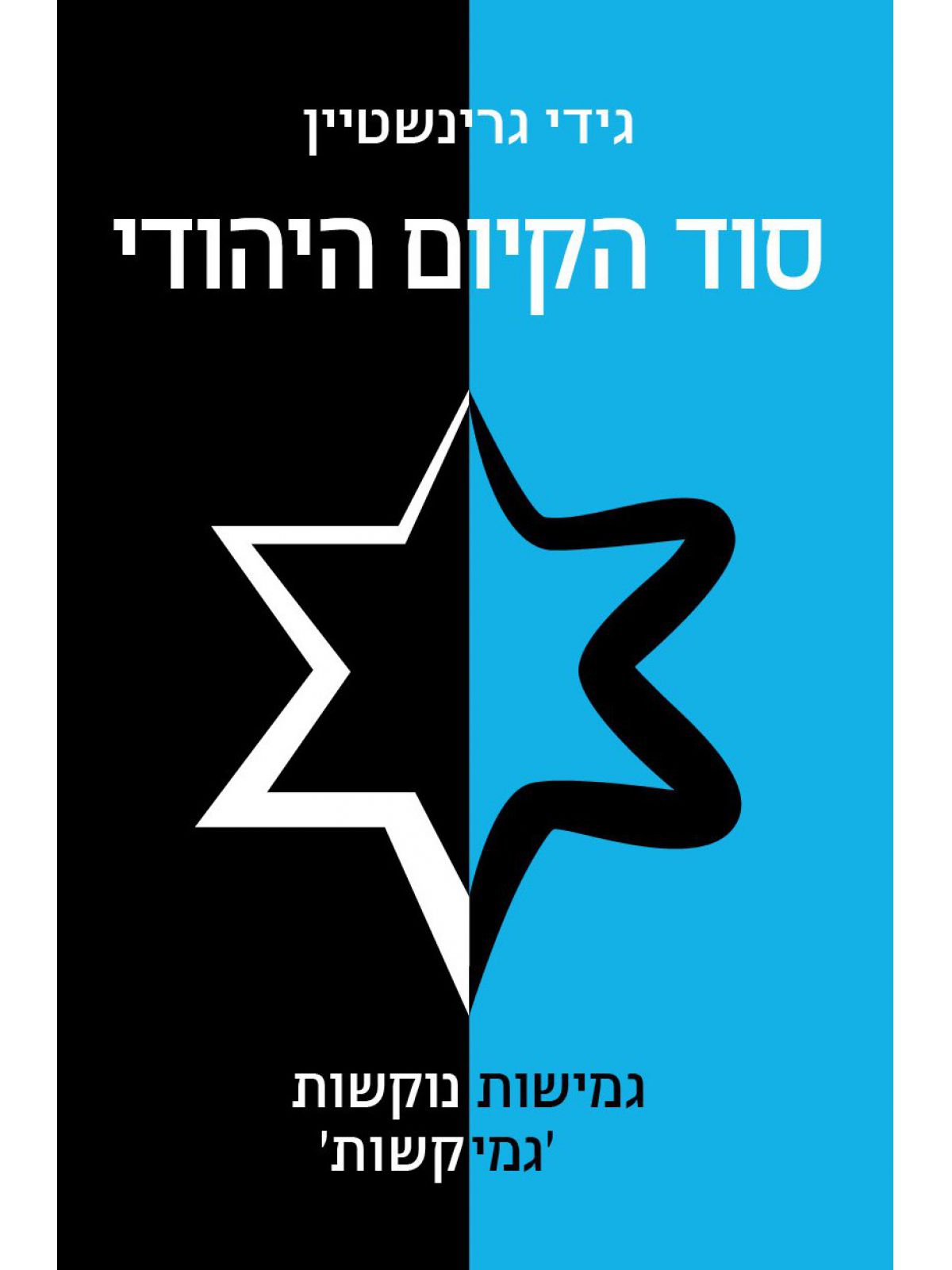 סוד הקיום היהודי
