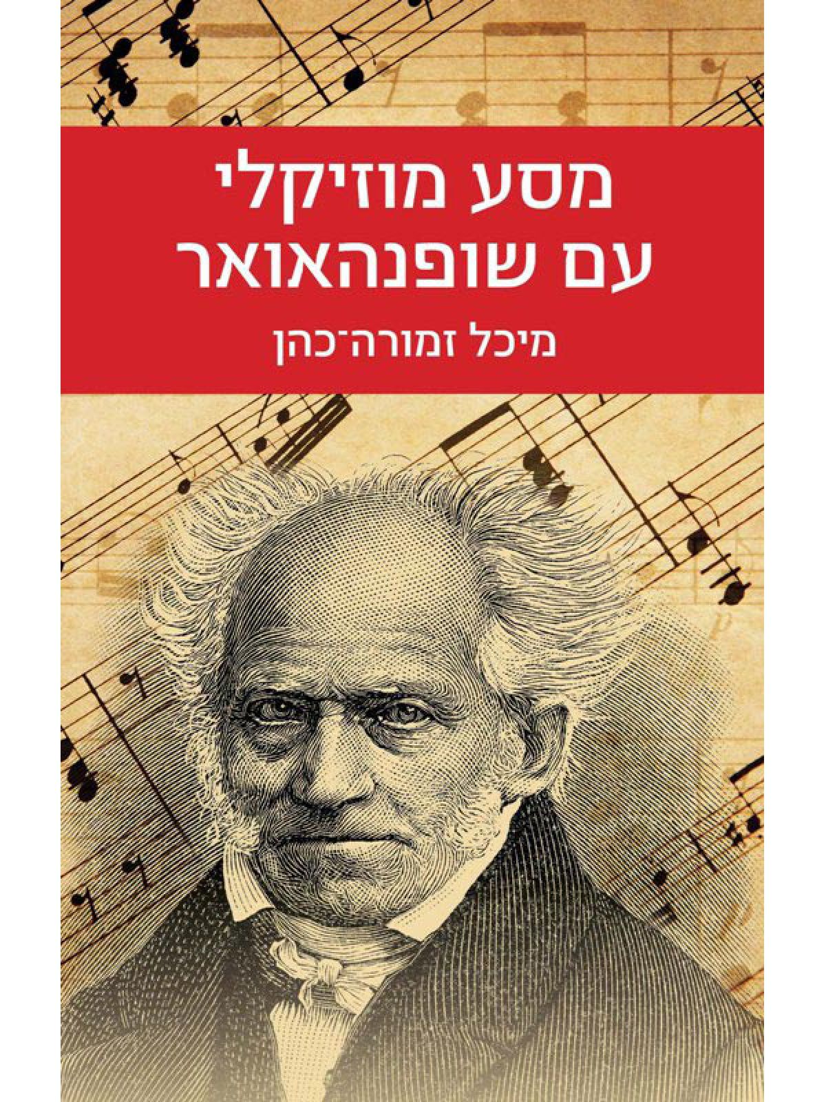 מסע מוזיקלי עם שופנהאואר