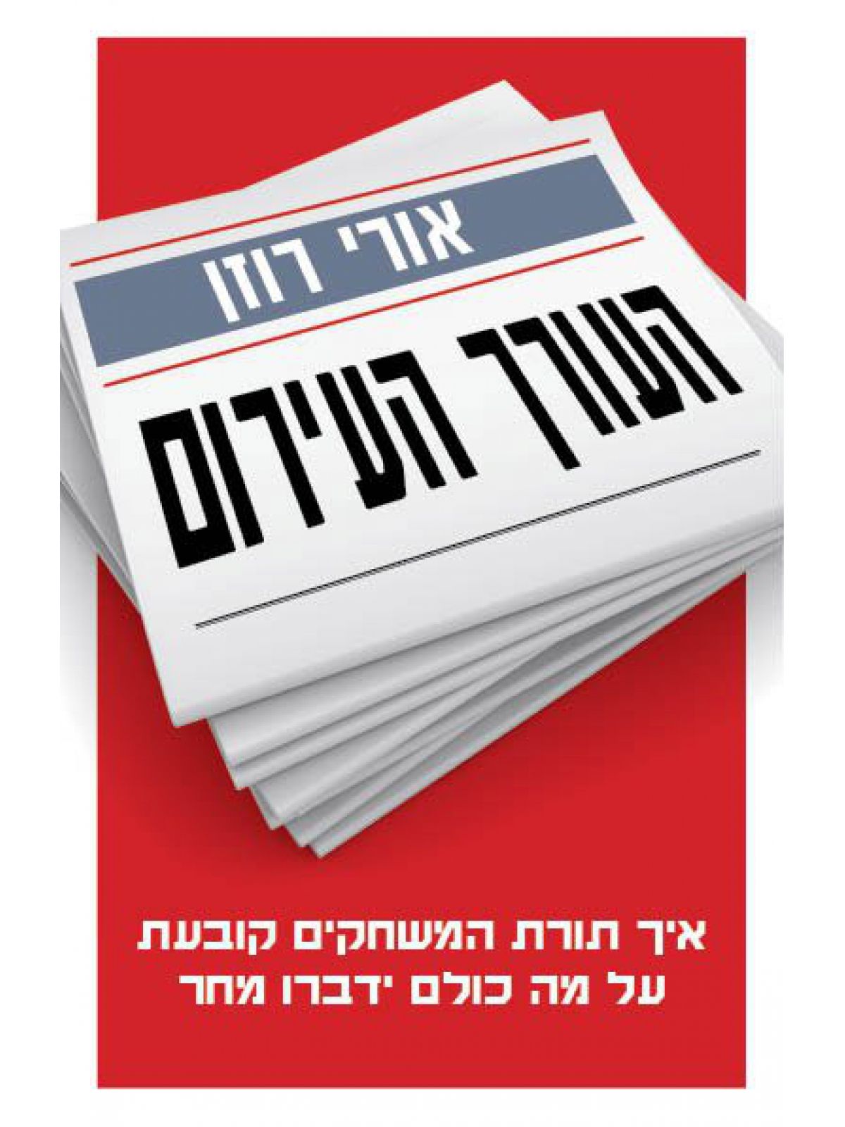 העורך העירום