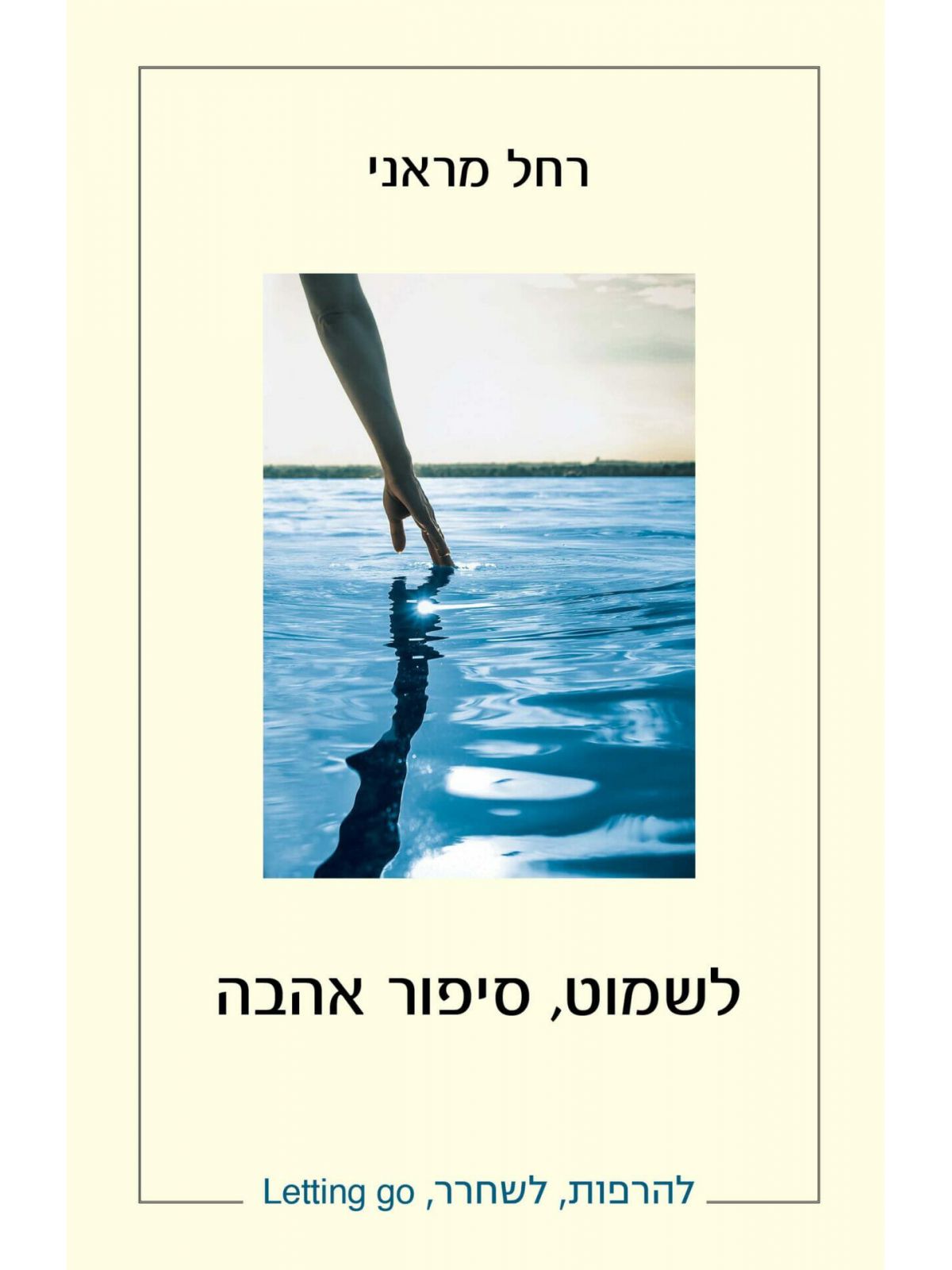 לשמוט סיפור אהבה