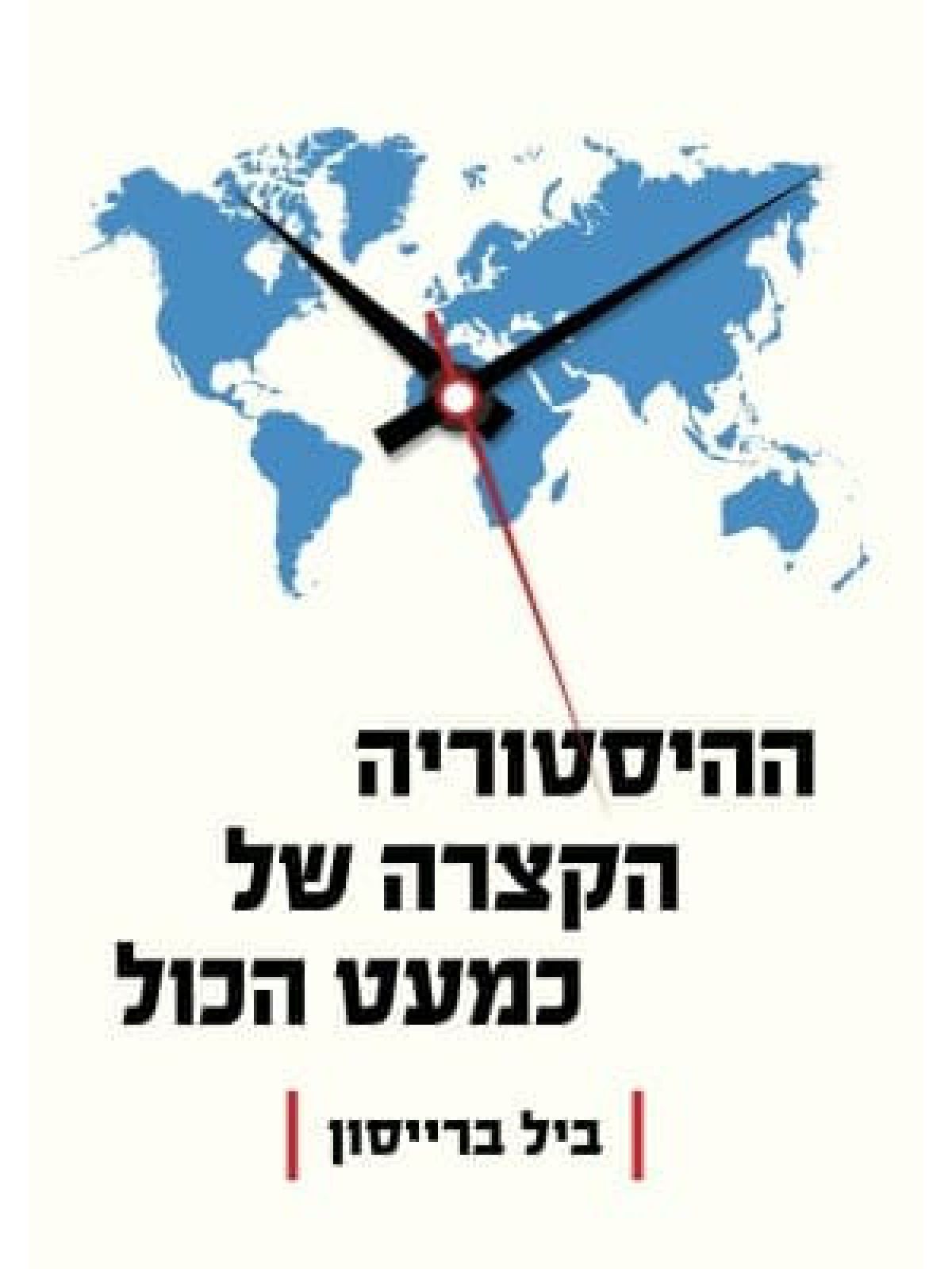 ההיסטוריה הקצרה של כמעט הכול