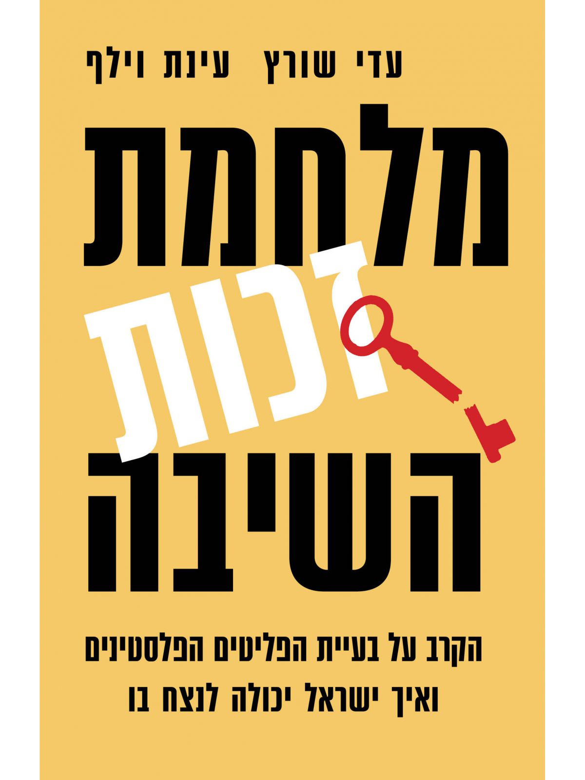 מלחמת זכות השיבה