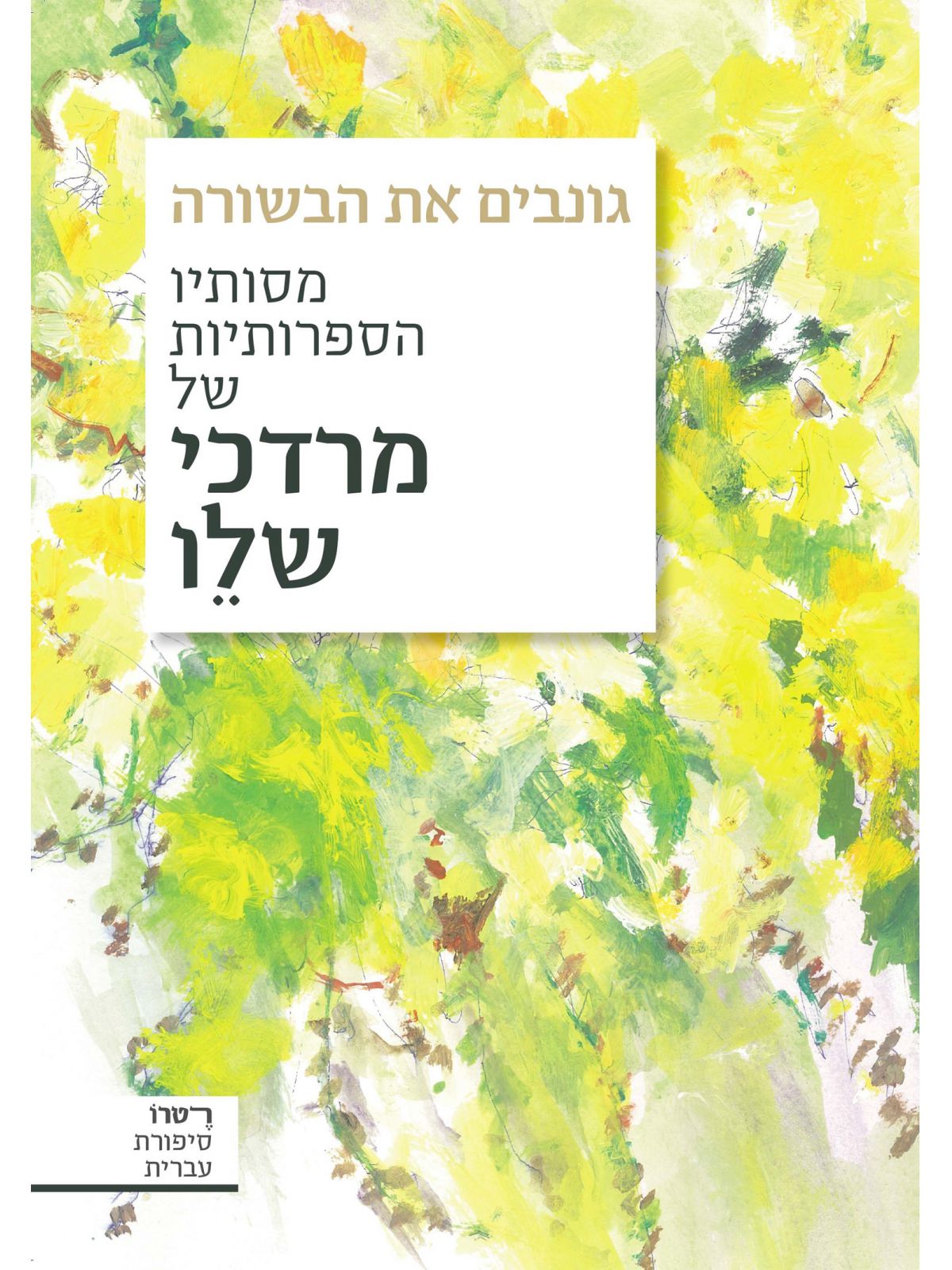 גונבים את הבשורה