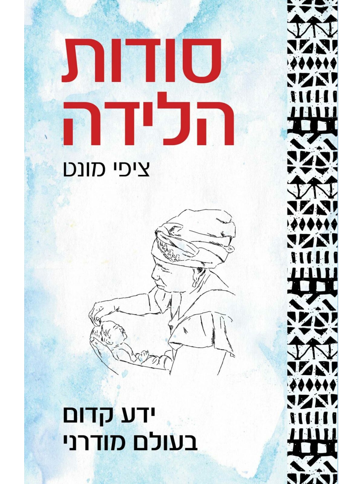 סודות הלידה