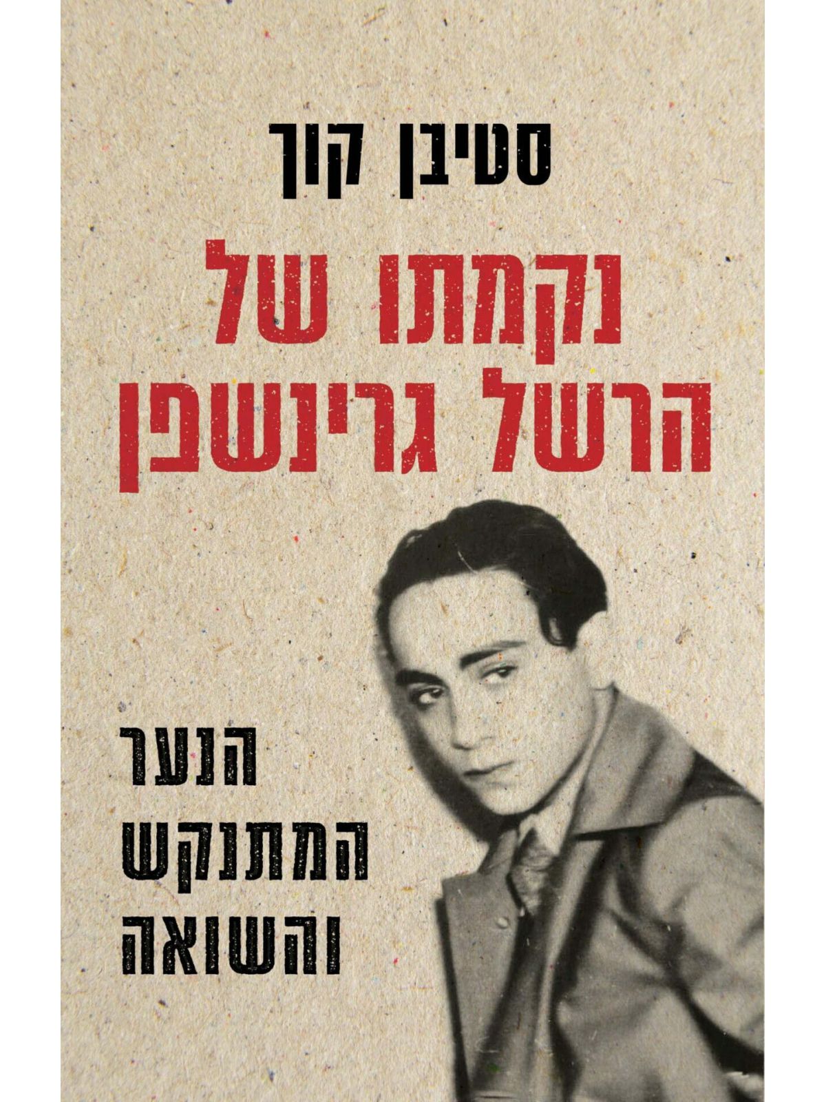 נקמתו של הרשל גרינשפן