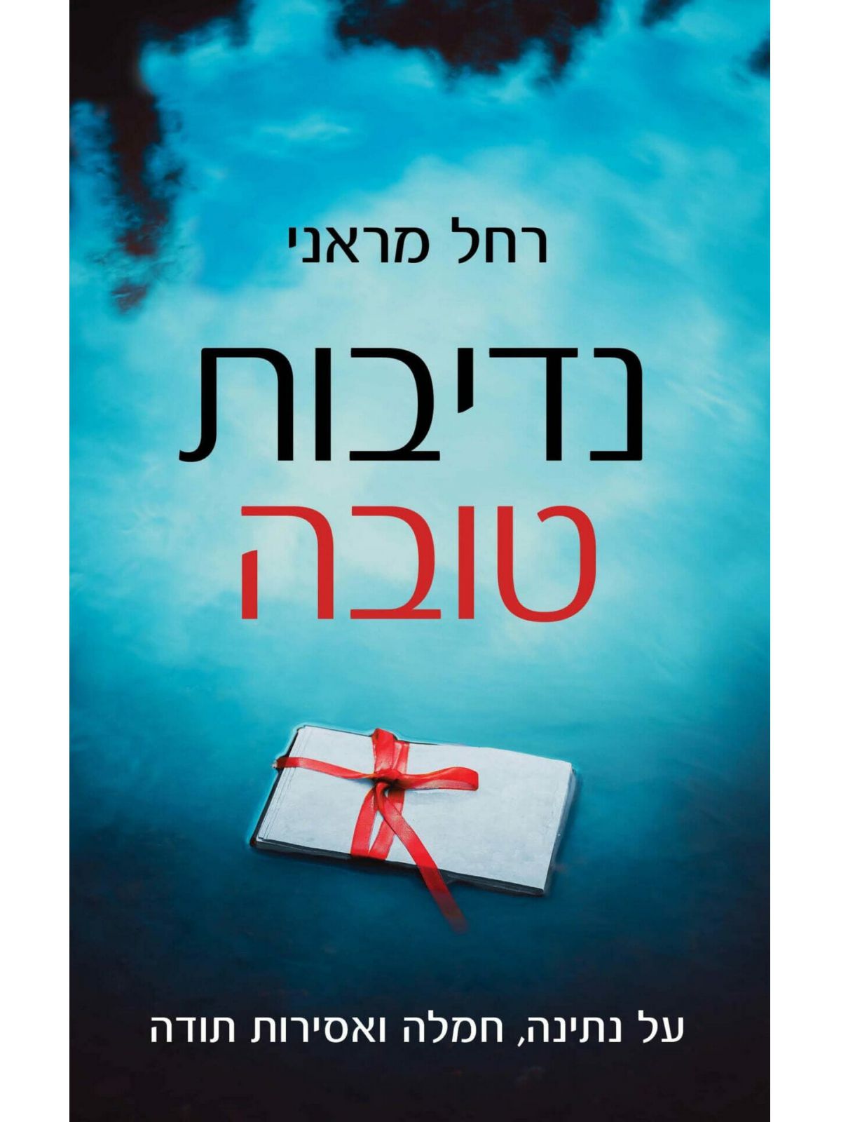 נדיבות טובה