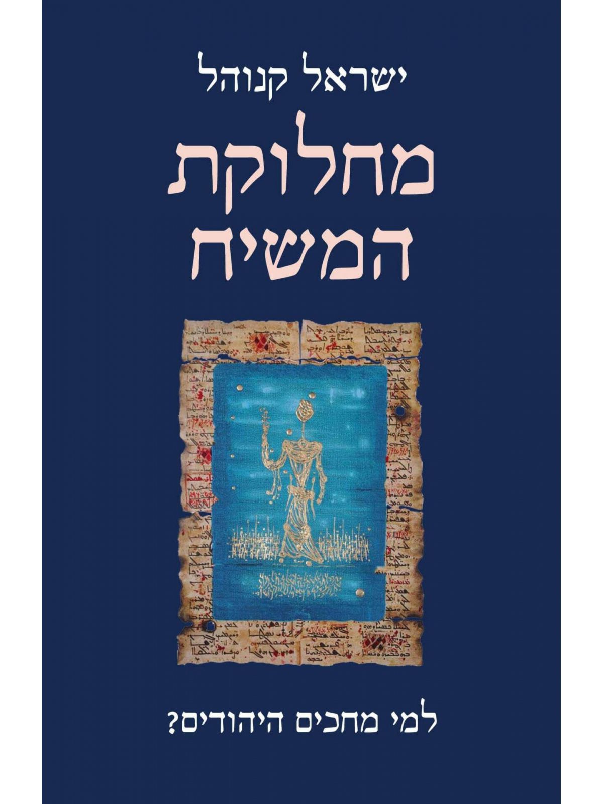 מחלוקת המשיח