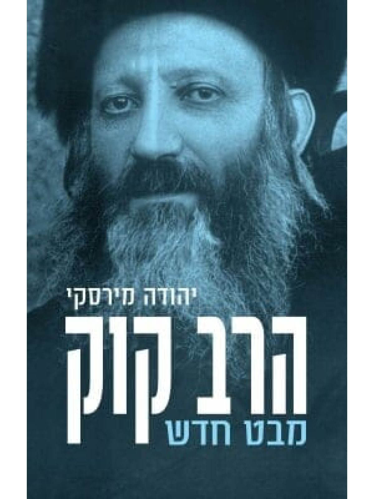 הרב קוק מבט חדש