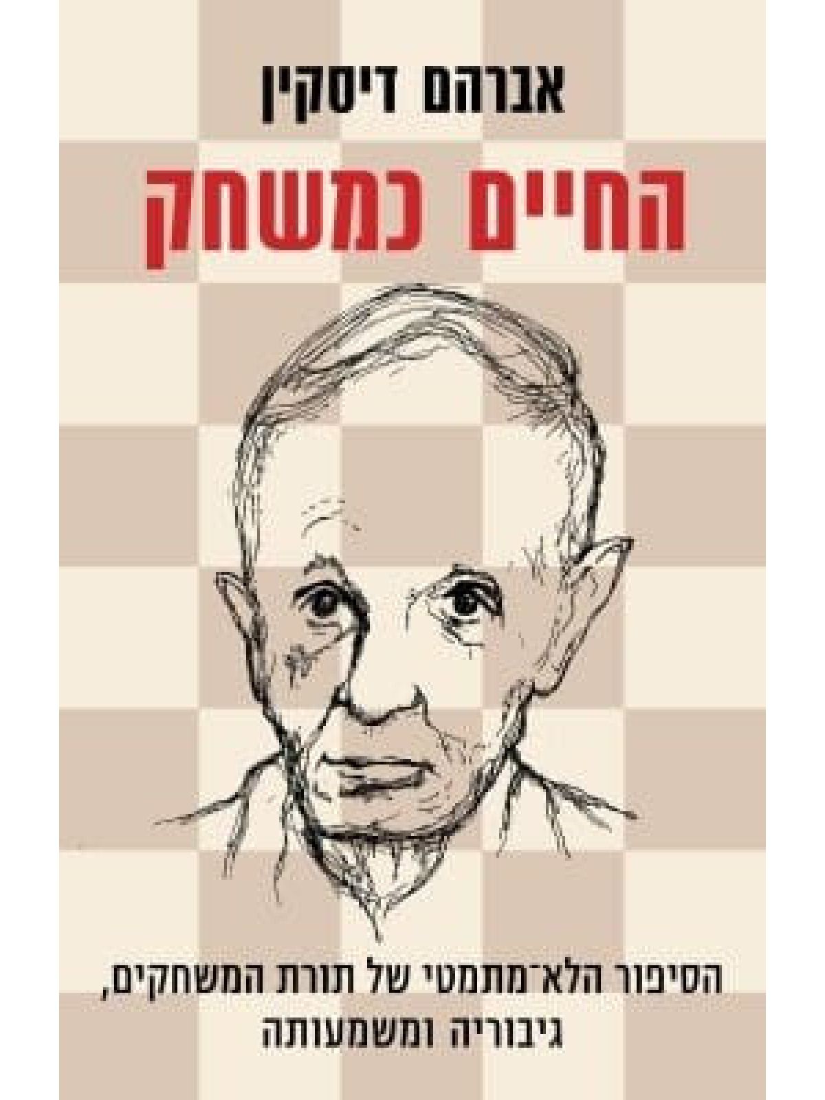 החיים כמשחק