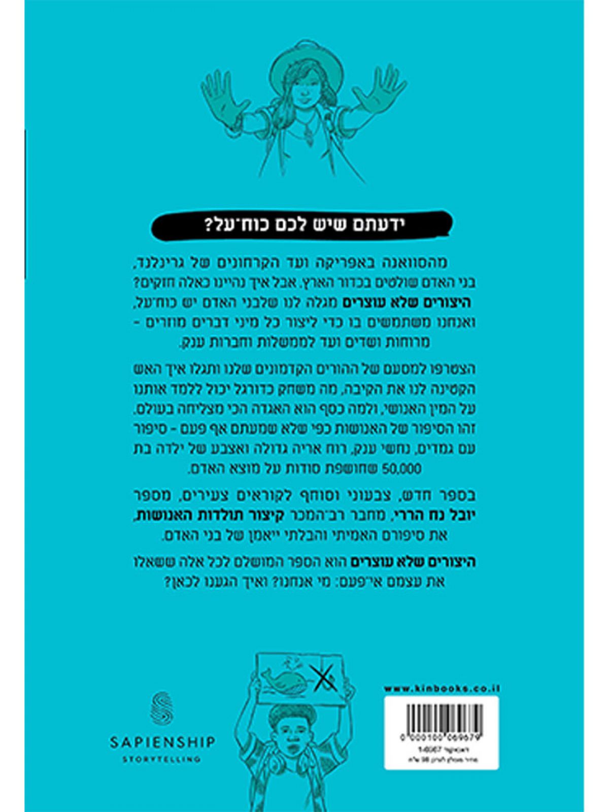 היצורים שלא עוצרים