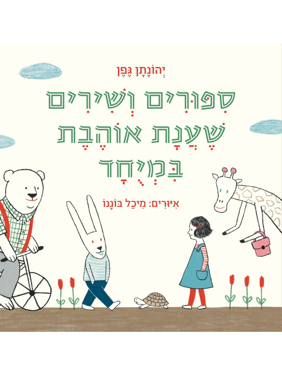 ספורים ושירים שענת אוהבת במיחד