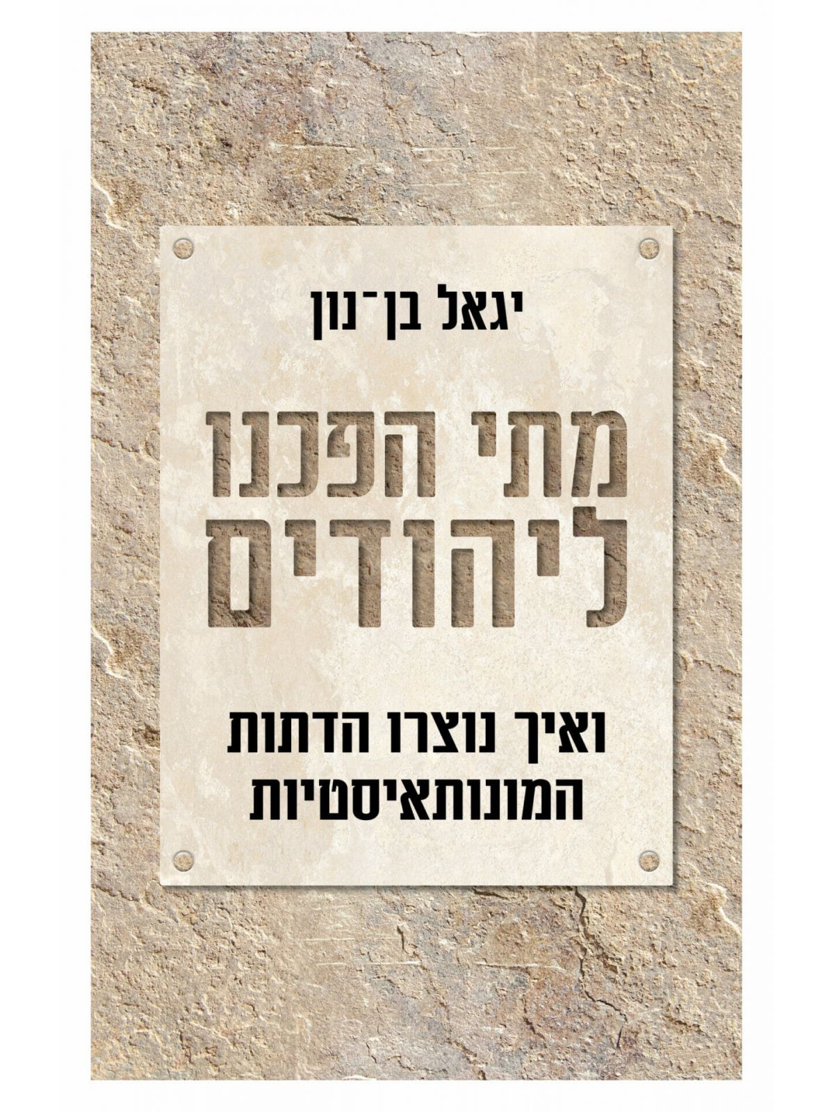 מתי הפכנו ליהודים