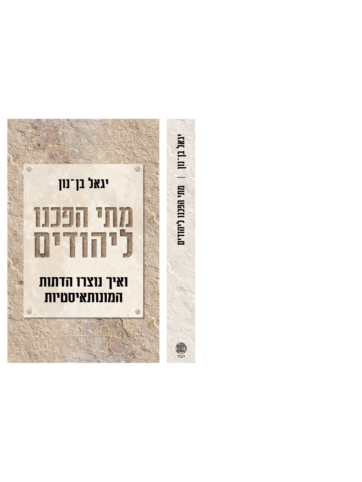 מתי הפכנו ליהודים