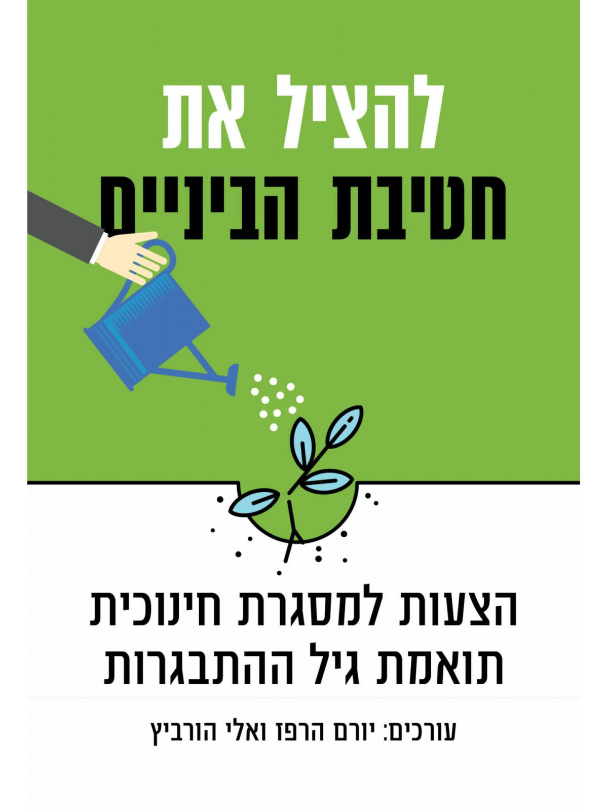 להציל את חטיבת הביניים