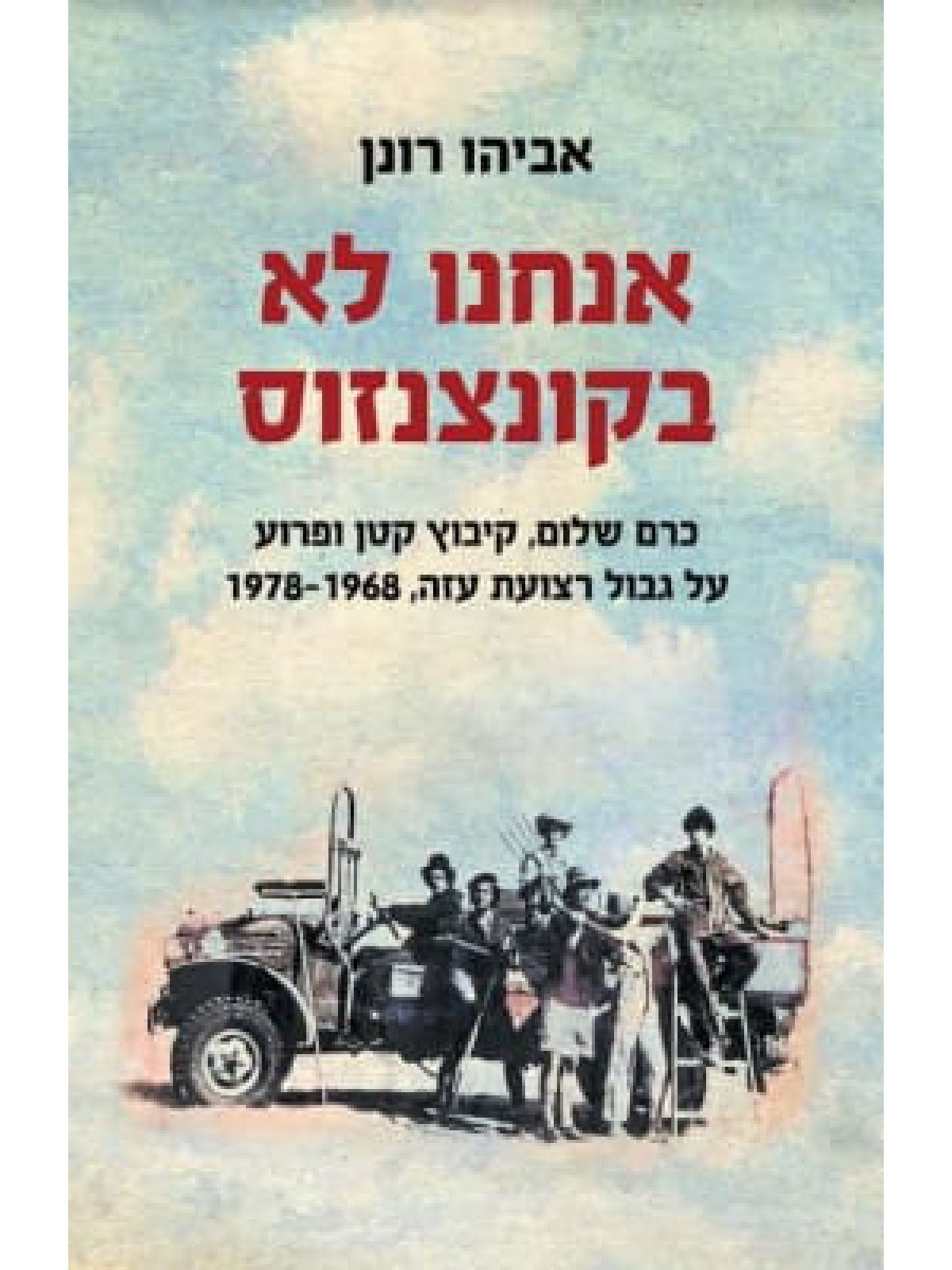 אנחנו לא בקונצנזוס