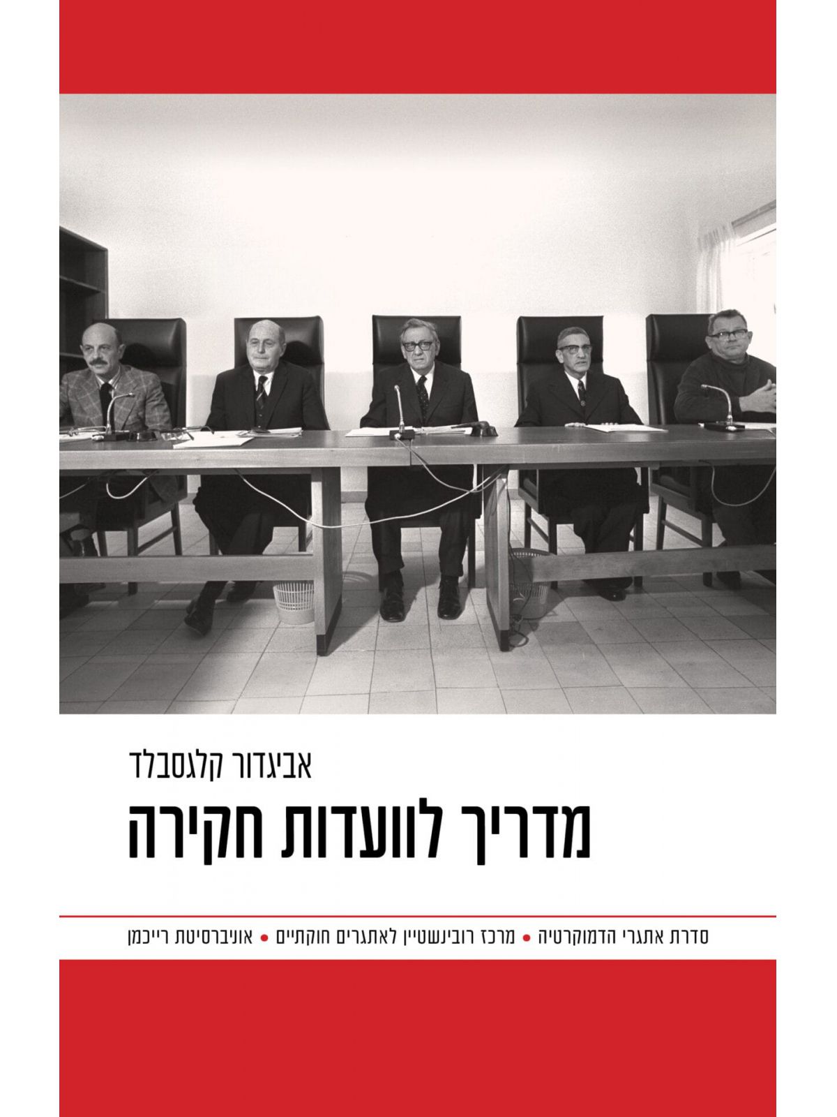 מדריך לוועדות חקירה