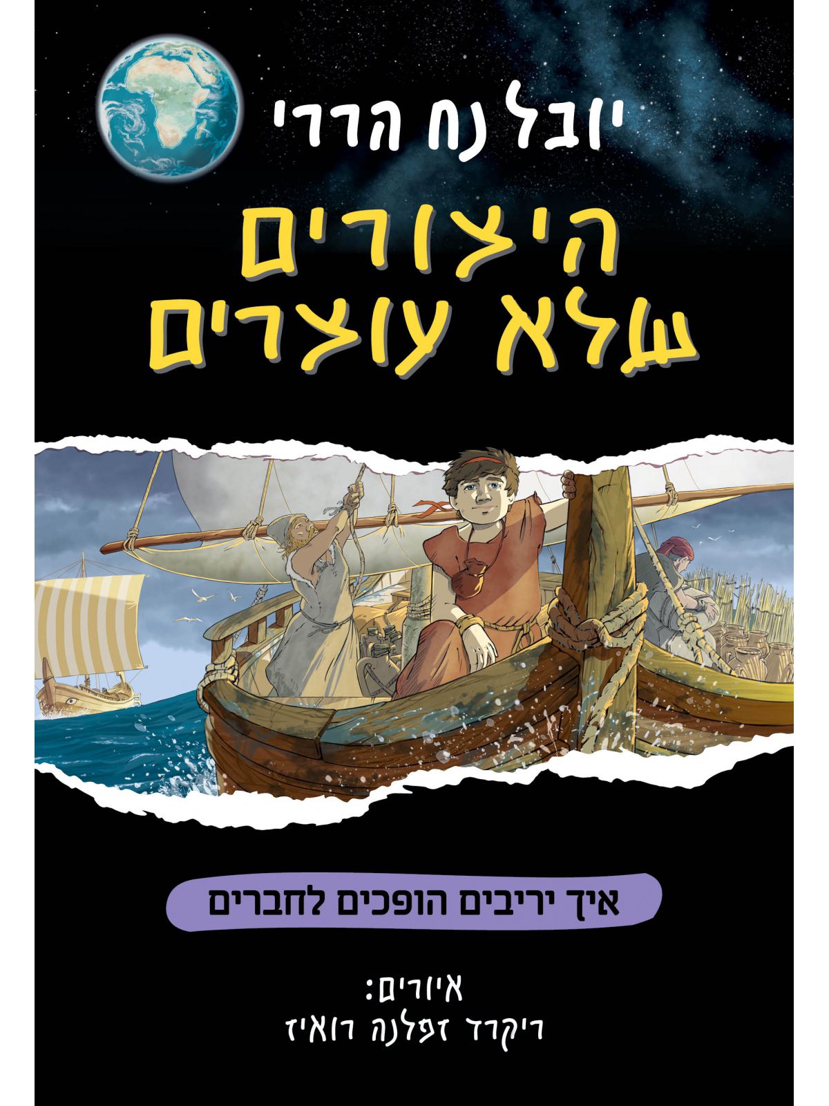 היצורים שלא עוצרים 3