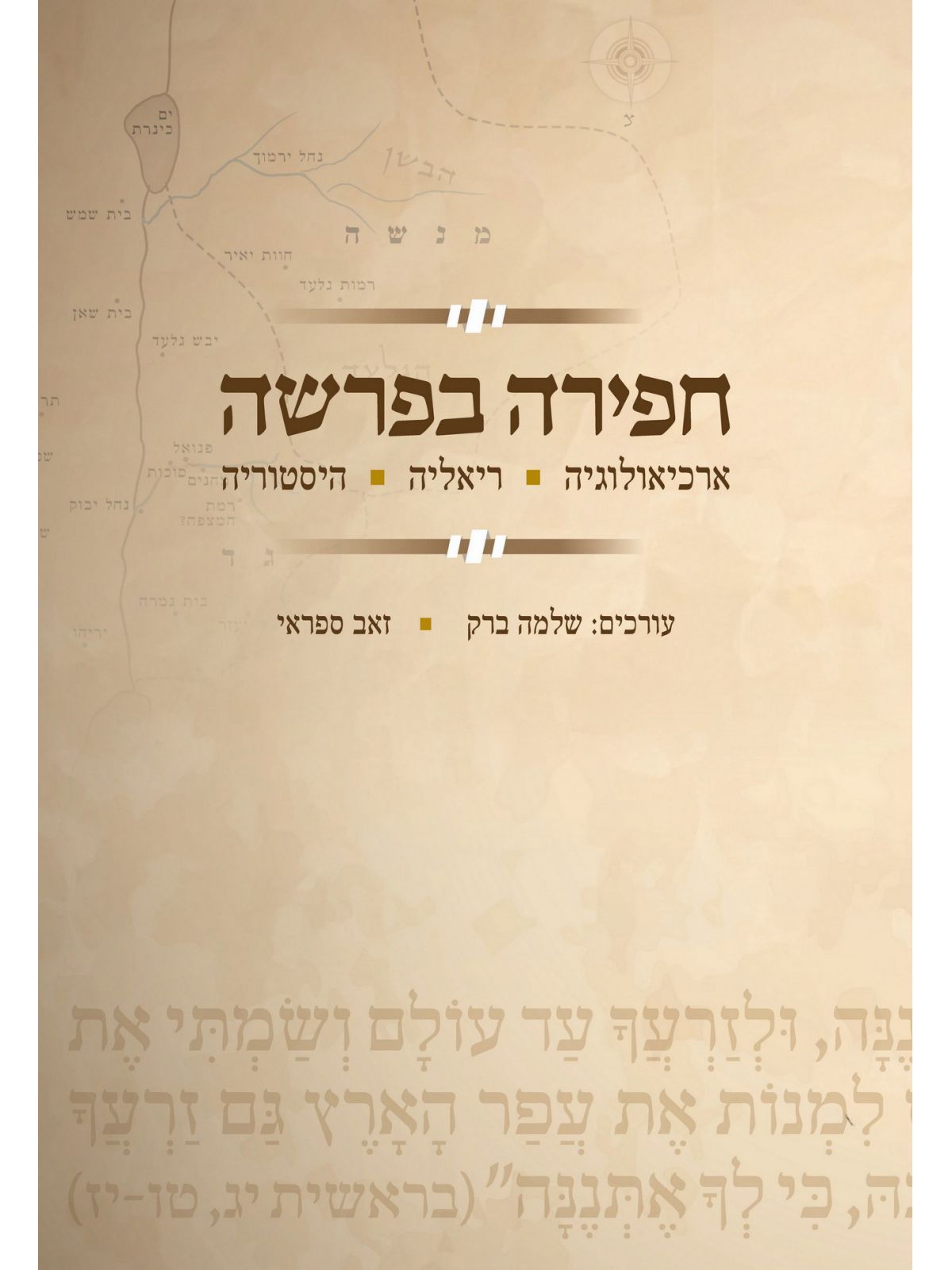 חפירה בפרשה - ארכיאולוגיה ריאליה היסטוריה
