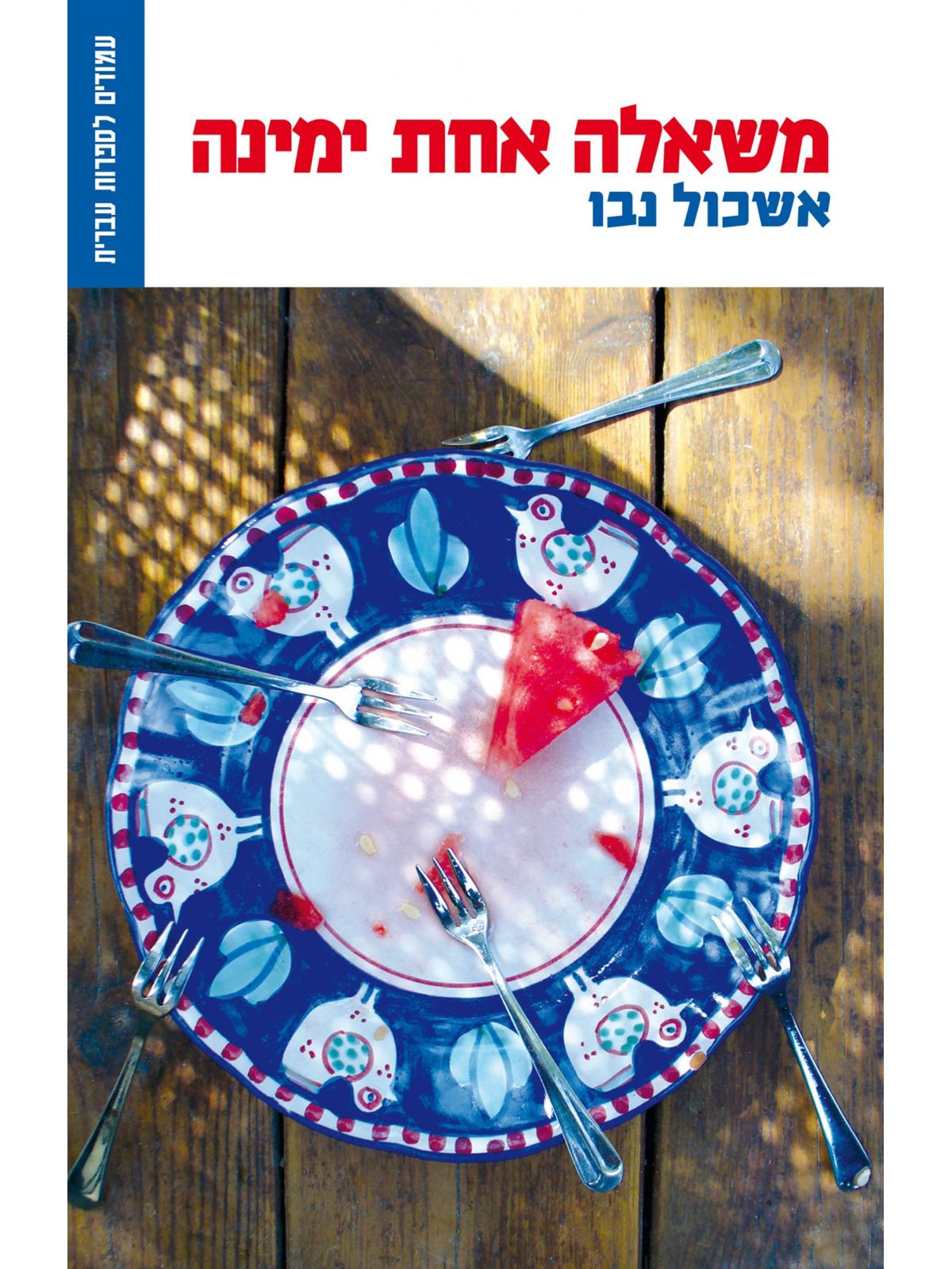 משאלה אחת ימינה