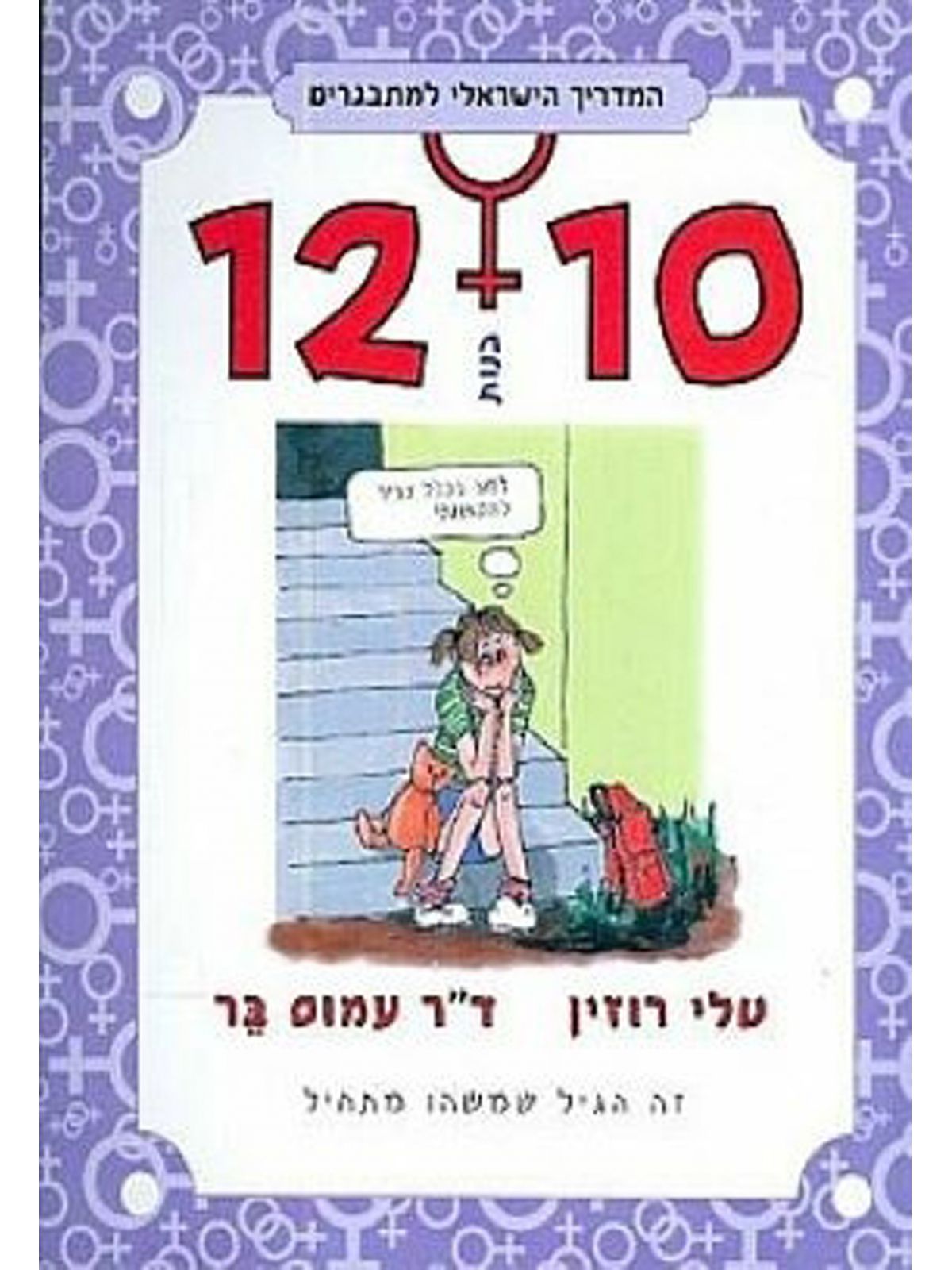בנות 12-10 המדריך הישראלי למתבגרים
