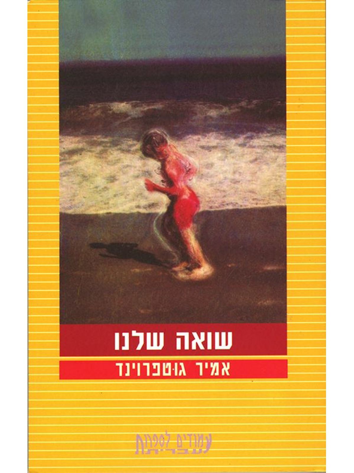 שואה שלנו