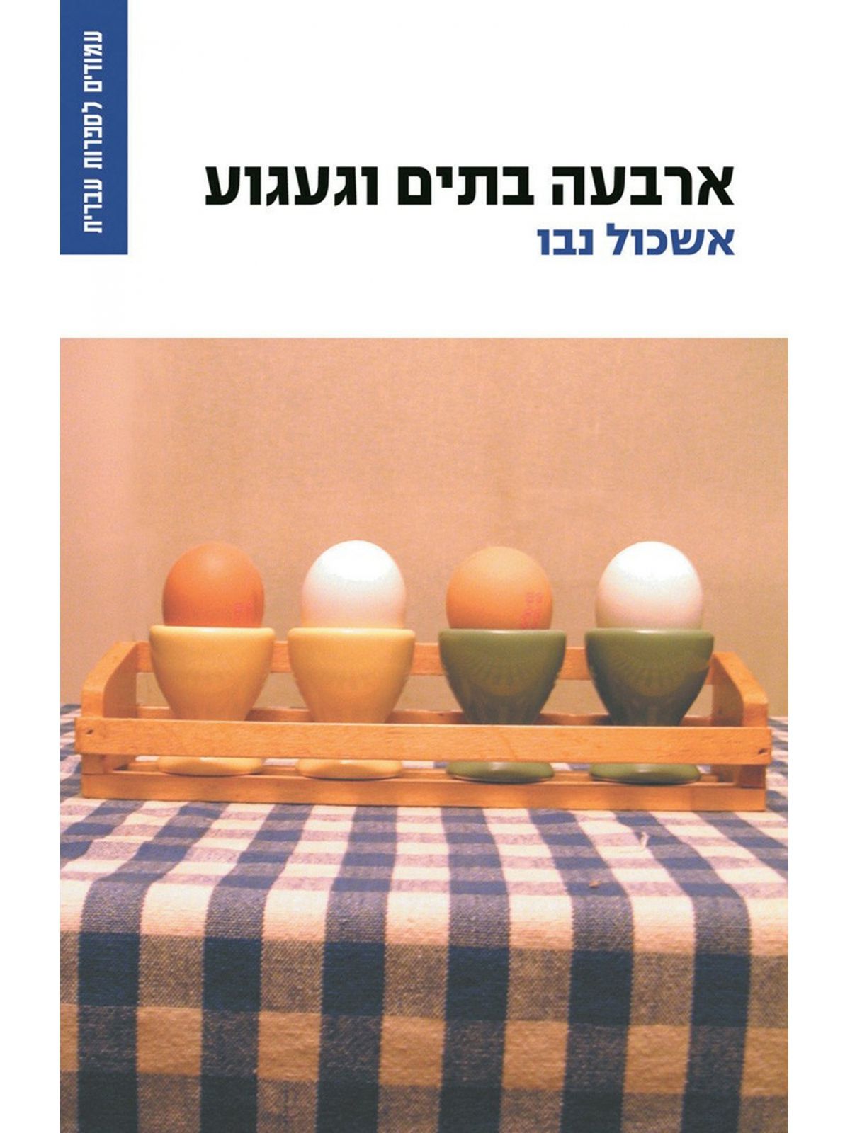 ארבעה בתים וגעגוע