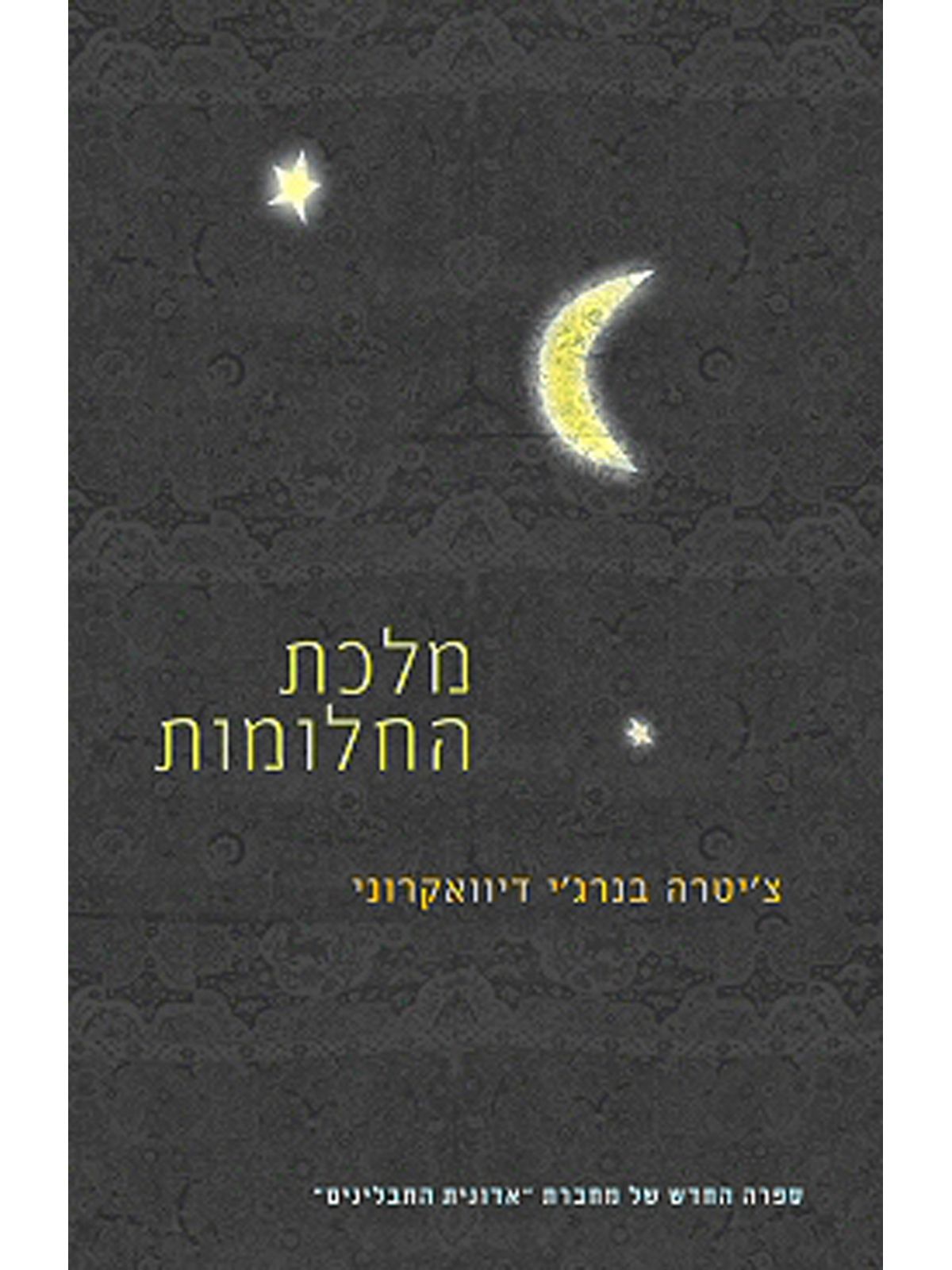 מלכת החלומות