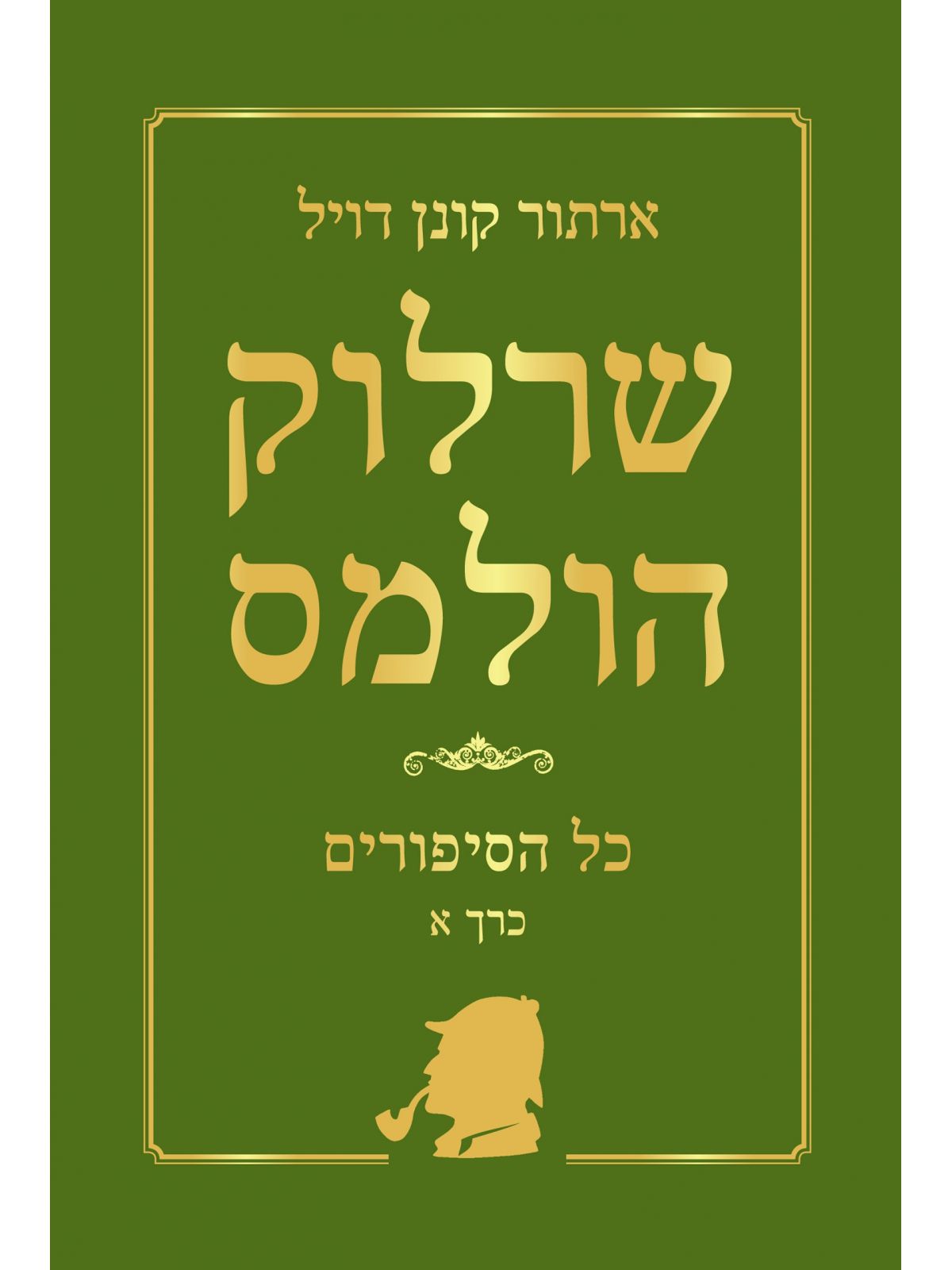 שרלוק הולמס כל הסיפורים א