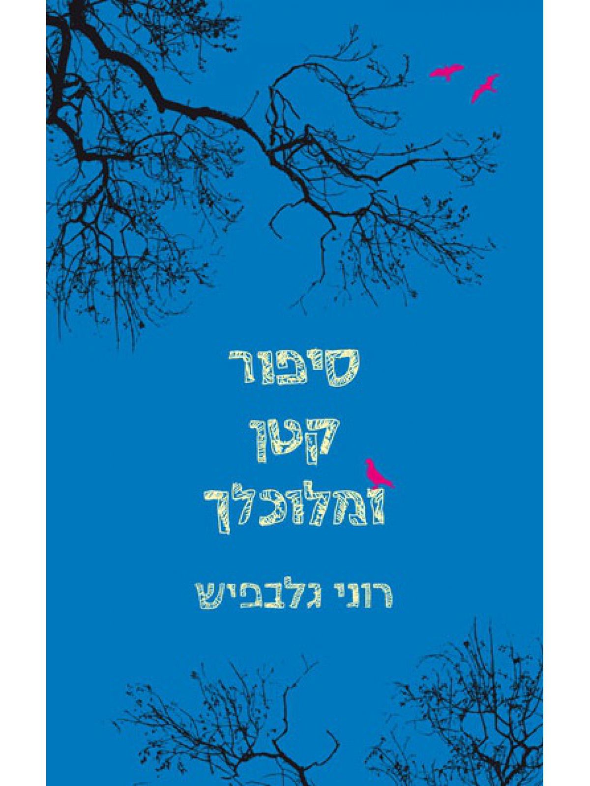 סיפור קטן ומלוכלך