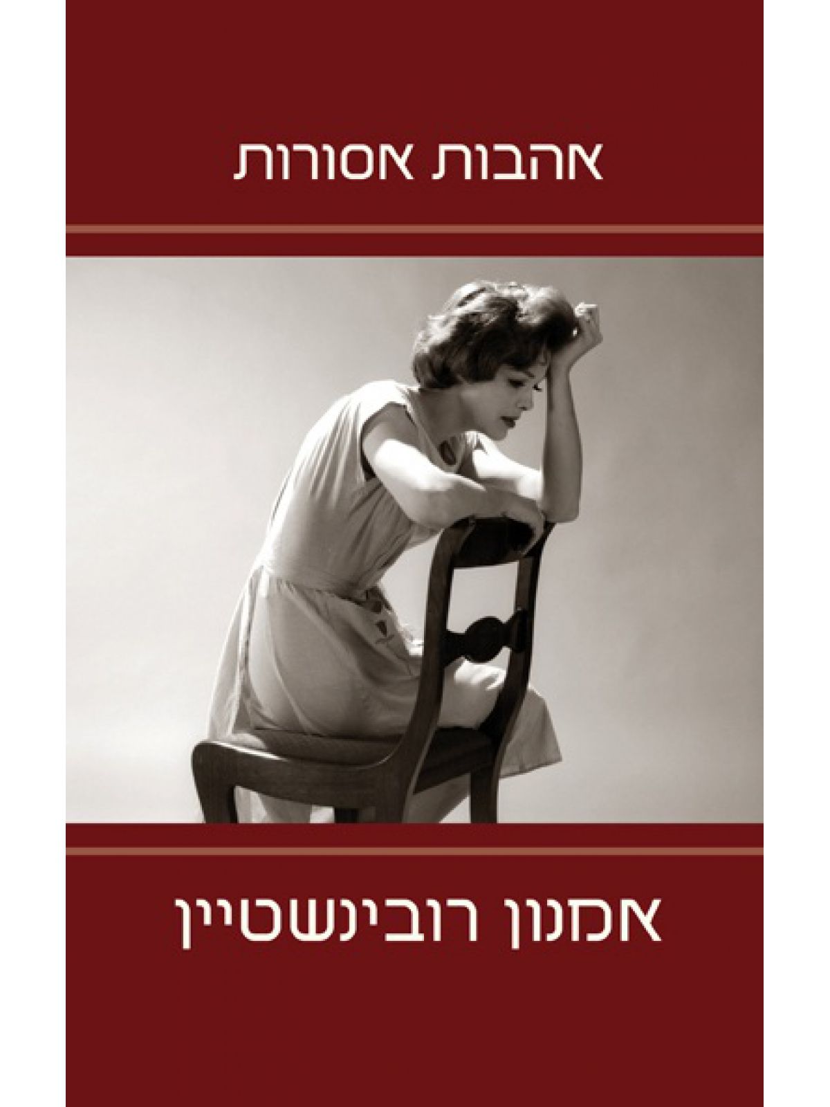 אהבות אסורות