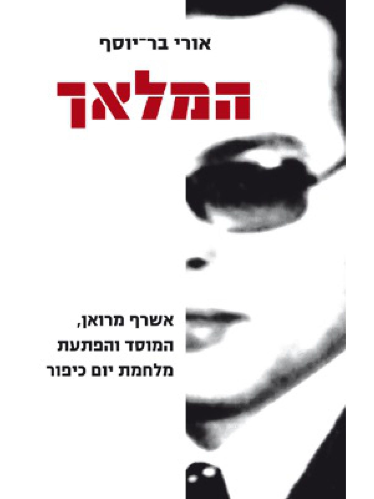 המלאך מהד’ מעודכנת / בר יוסף