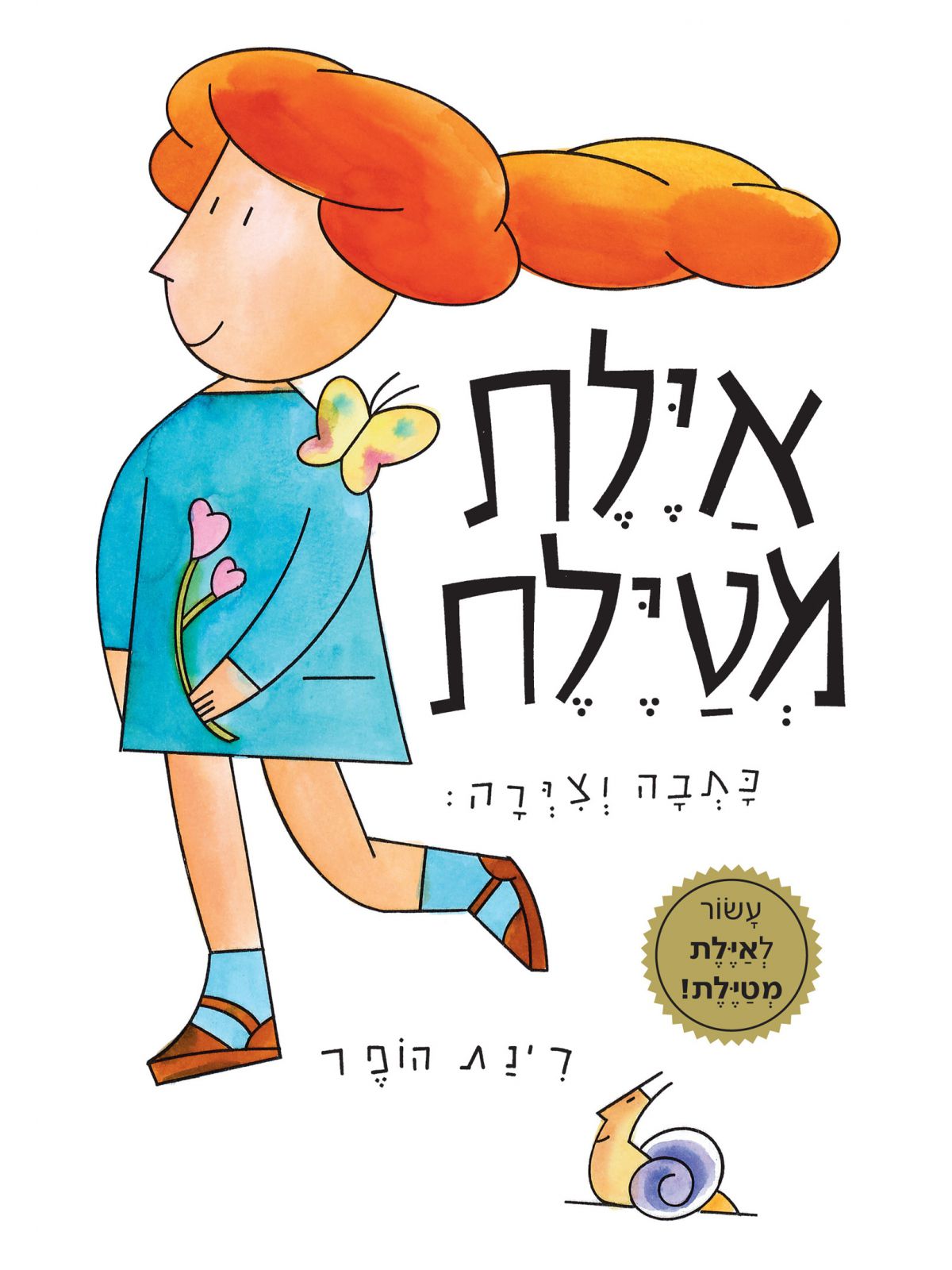 איילת מטיילת מהד’ חדשה