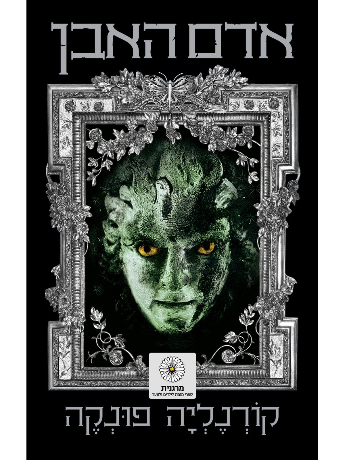 עולם המראה 1  אדם האבן