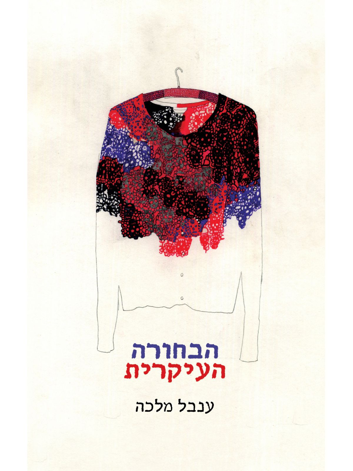 הבחורה העיקרית