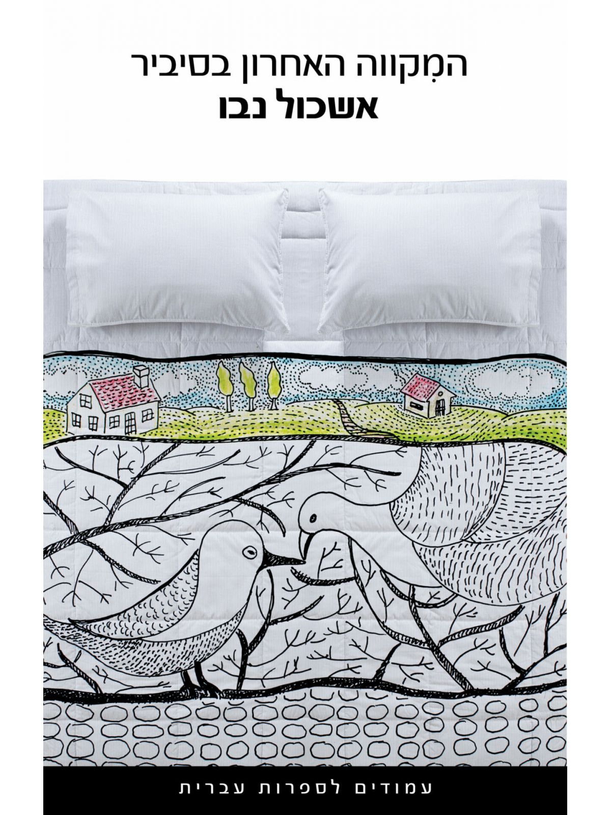 המקווה האחרון בסיביר