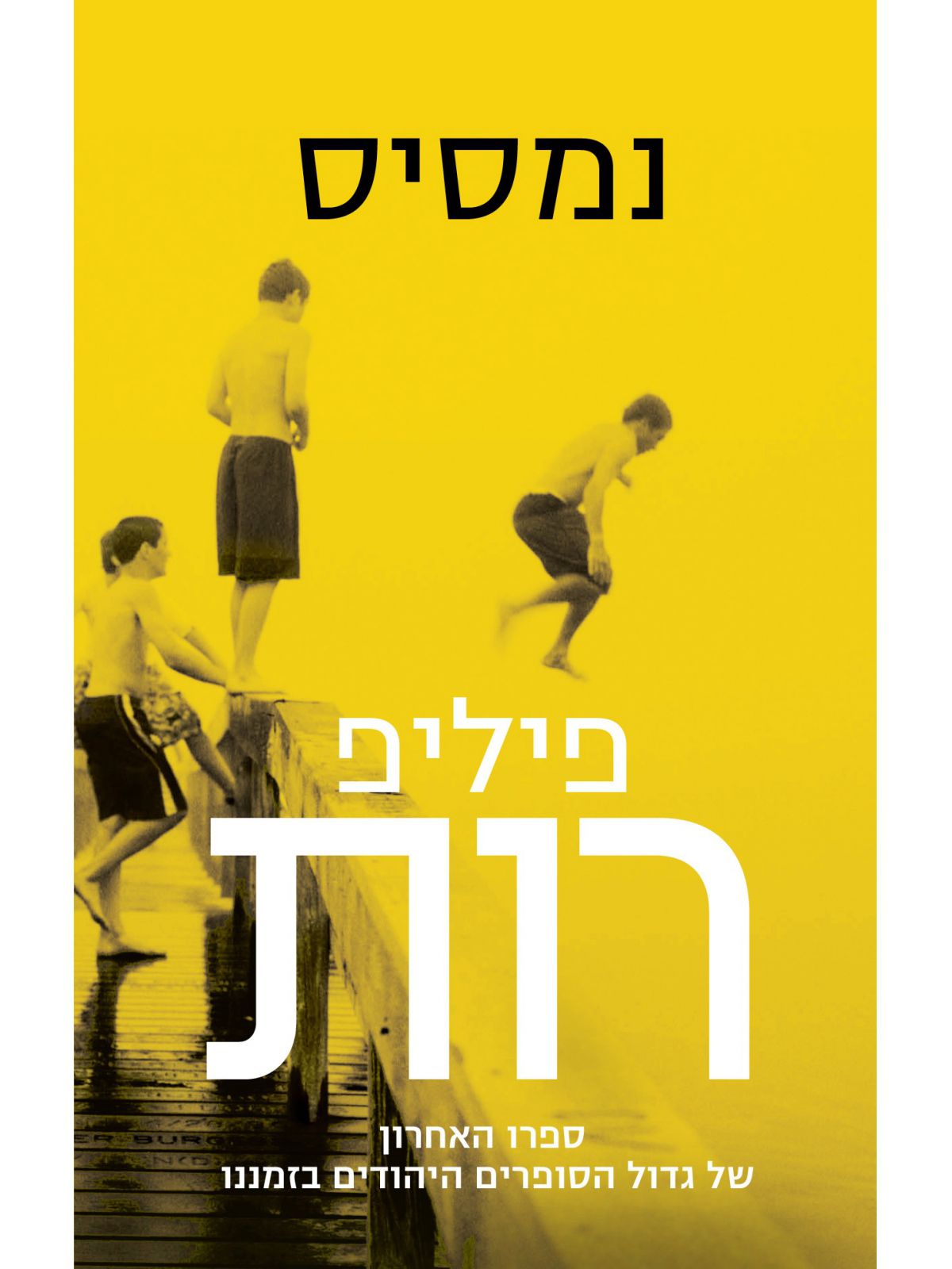 נמסיס / רות פיליפ
