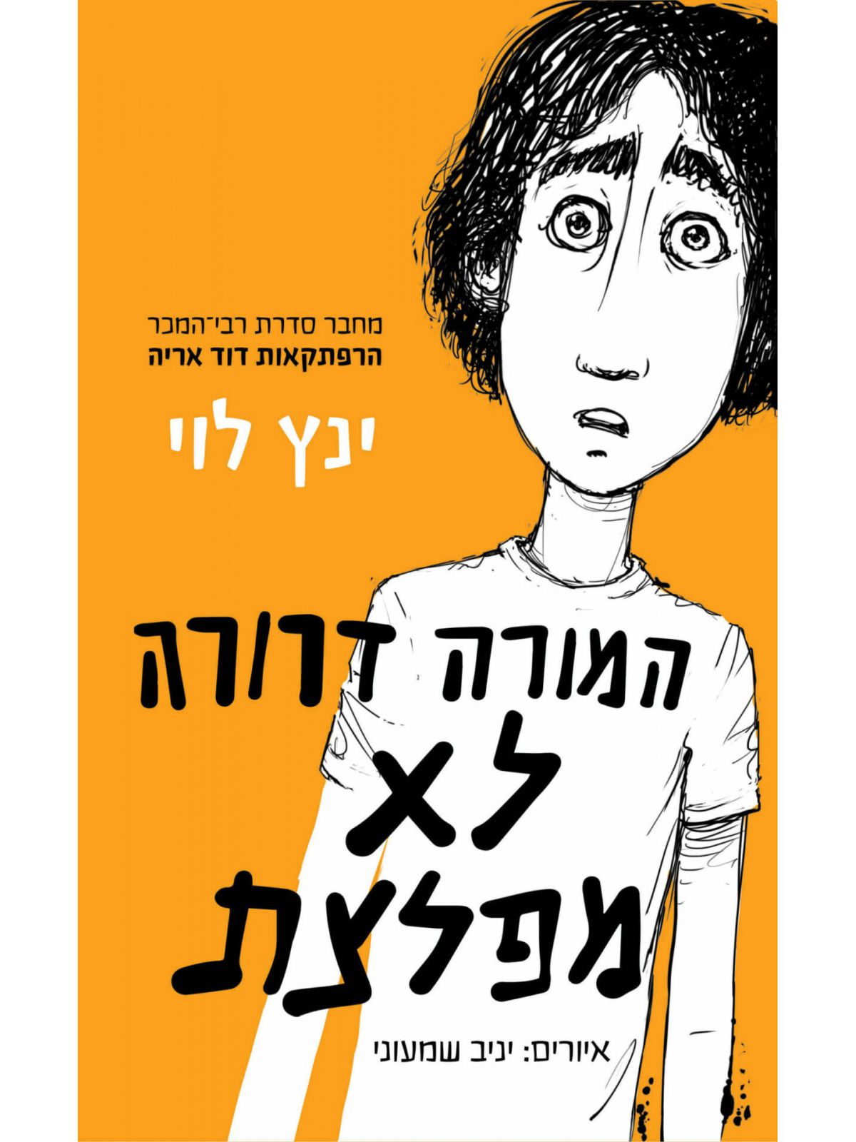 המורה דרורה לא מפלצת