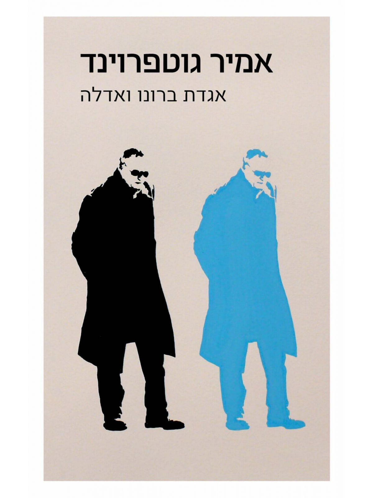 אגדת ברונו ואדלה