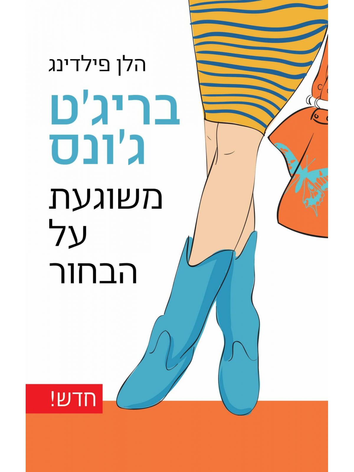 בריג’ט ג’ונס משוגעת על הבחור