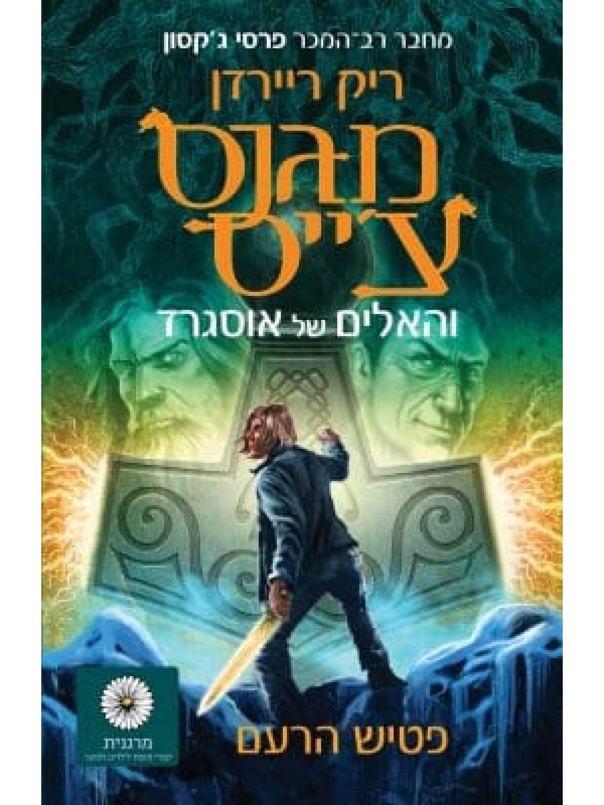 מגנס צ’ייס והאלים של אוסגרד 2 פטיש הרעם