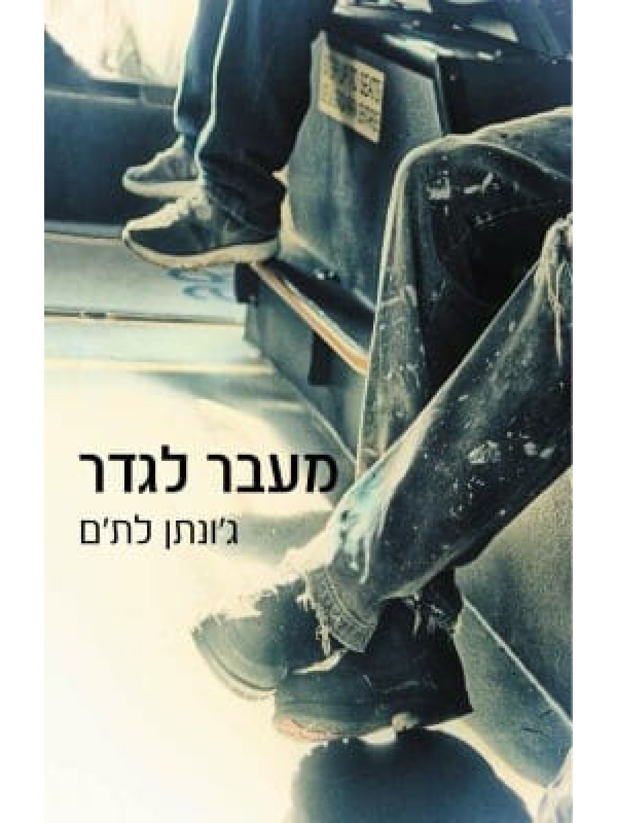 מעבר לגדר /ג’ונתן לת’ם