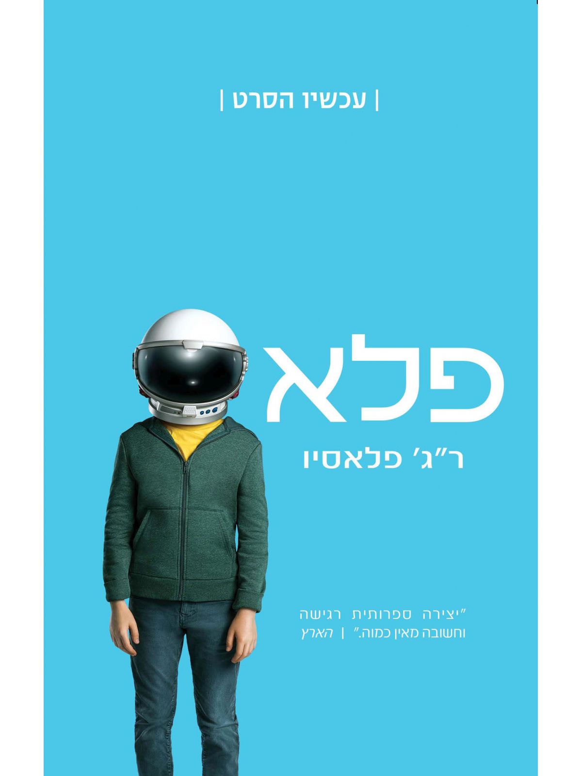 פלא כריכת הסרט